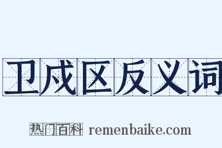 卫戍区反义词是什么意思的图片